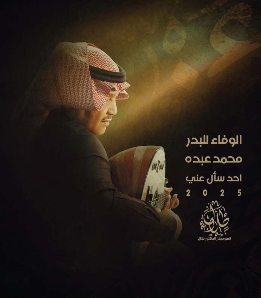 «أحد سأل عني».. محمد عبده يعود بصوت الحنين ويتجاوز المليون في أيام