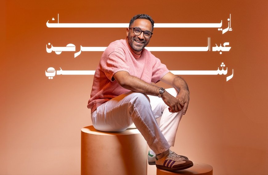 عبد الرحمن رشدي يُنعش أجواء الصيف بأغنية رومانسية جديدة «إزيك»