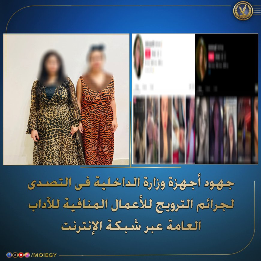 ضبط سيدتين بتهمة بث محتوى خادش للحياء عبر مواقع التواصل الاجتماعي