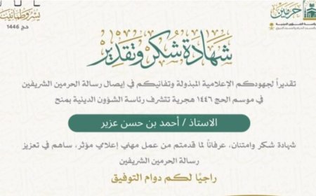 إشادة رسمية من الحرمين الشريفين بصحيفة «سهم».. تكريم خاص لأحمد عزير