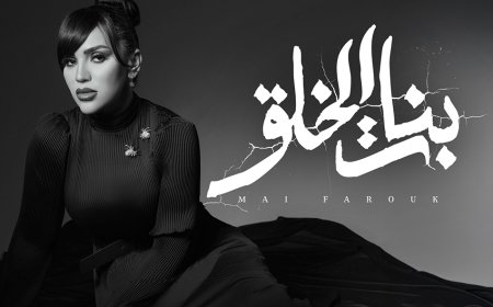 أغنية جديدة من مي فاروق تضع الحب تحت المجهر.. «بنات الخلق» على جميع المنصات