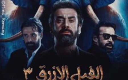 تركي آل الشيخ يشعل الحماس لفيلم الفيل الأزرق 3: «هيكون نار»