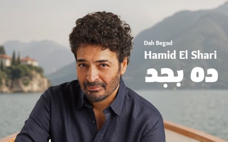حميد الشاعري يعود لـ«روتانا» بعد ربع قرن: «ده بجد» بوابة الحنين والتجديد