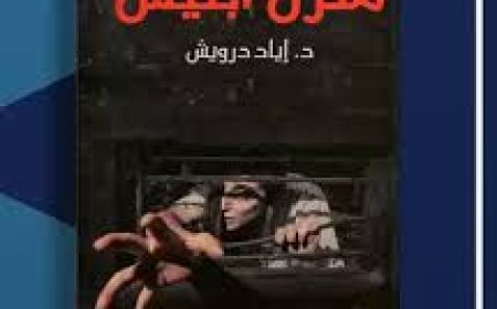 ياسمين مجدي عبده تكتب: «منزل إبليس»