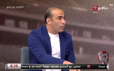 سيد عبد الحفيظ: ترتيبك ونتيجتك هما اللي بيحددوا قيمتك.. والنصاب بيتكلم حلو برضه