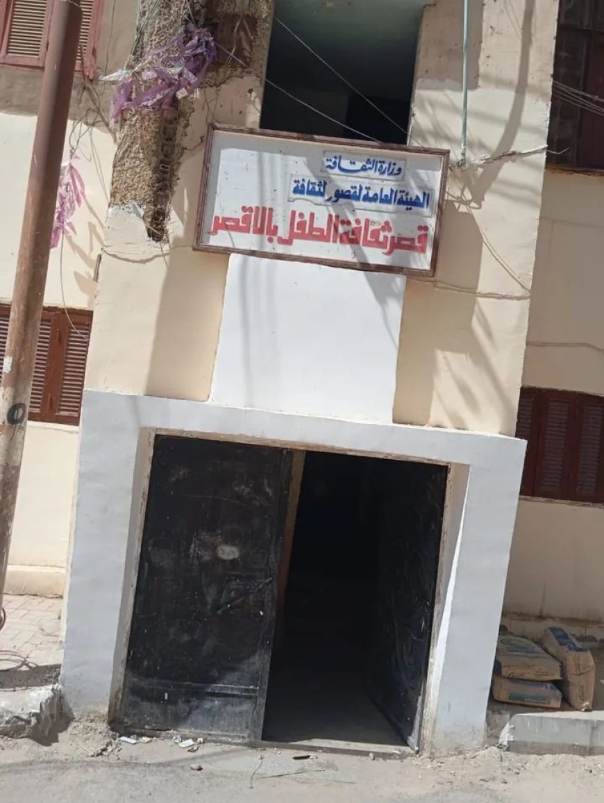 تحقيق عاجل في واقعة حفرة غامضة داخل قصر ثقافة الطفل بالأقصر
