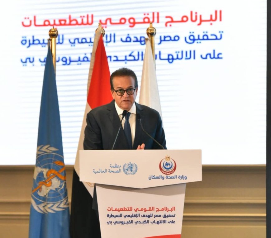 مصر تتصدر إقليم شرق المتوسط كأول دولة تحقق السيطرة على التهاب الكبد B