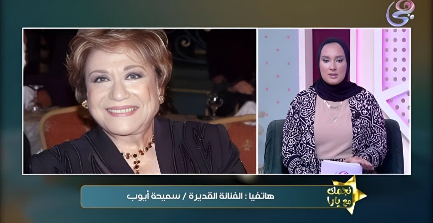 في آخر ظهور لها قبل رحيلها.. سميحة أيوب: اخترت حنان مطاوع تجسد سيرتي لأنها شايلة مني كتير