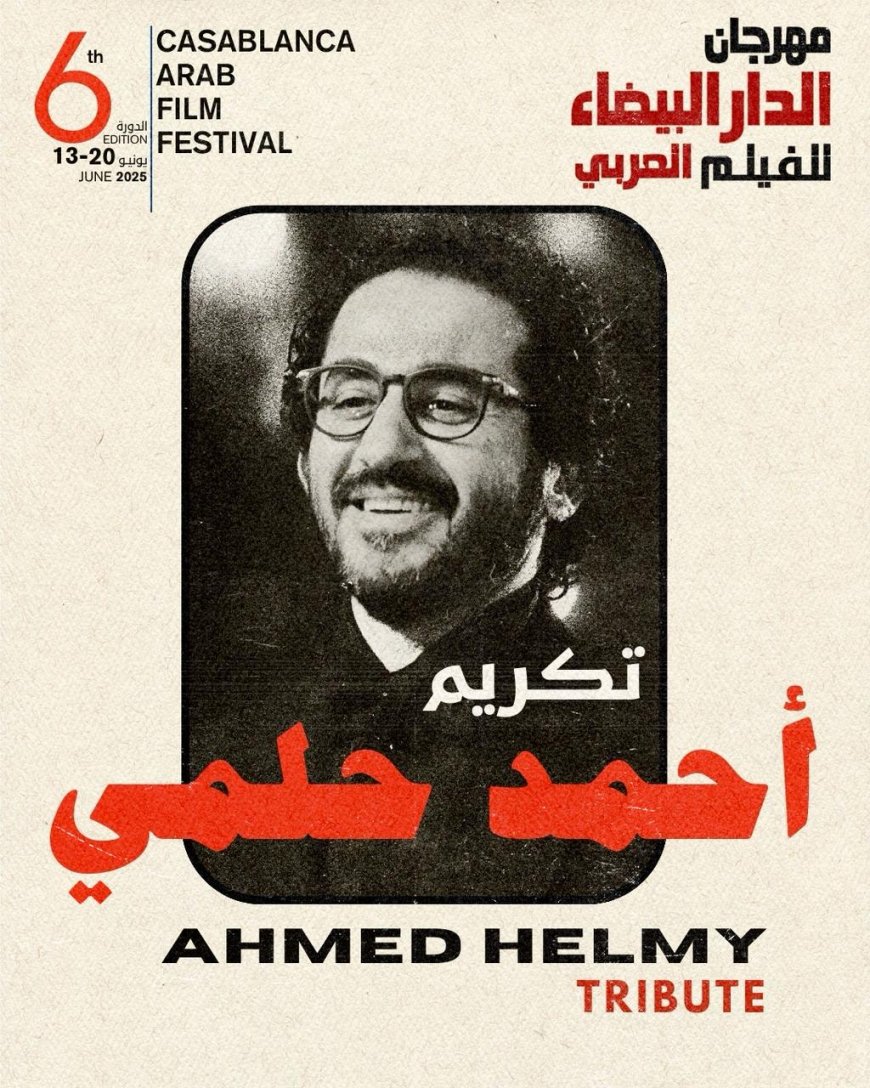 أحمد حلمي نجم الدورة السادسة من مهرجان الدار البيضاء للفيلم العربي