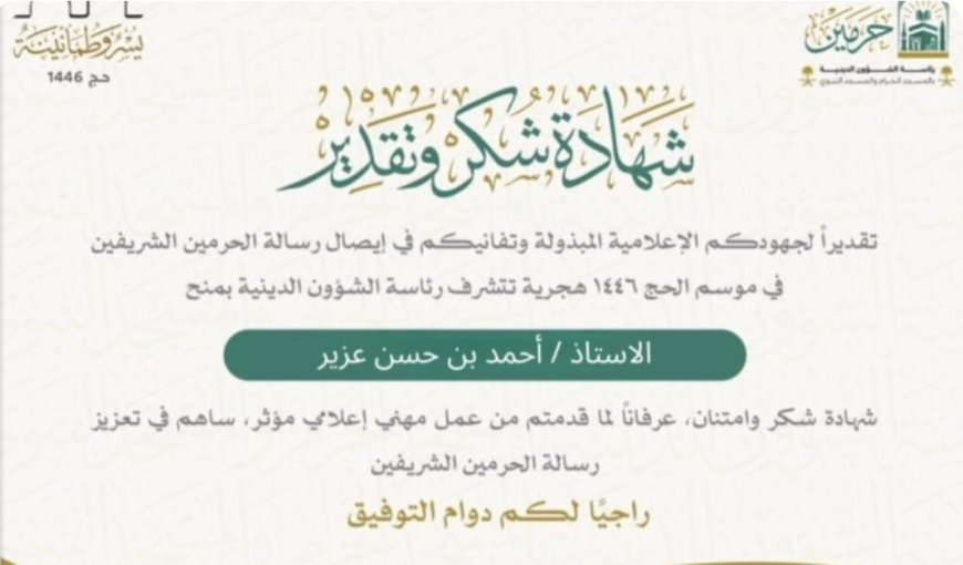 إشادة رسمية من الحرمين الشريفين بصحيفة «سهم».. تكريم خاص لأحمد عزير