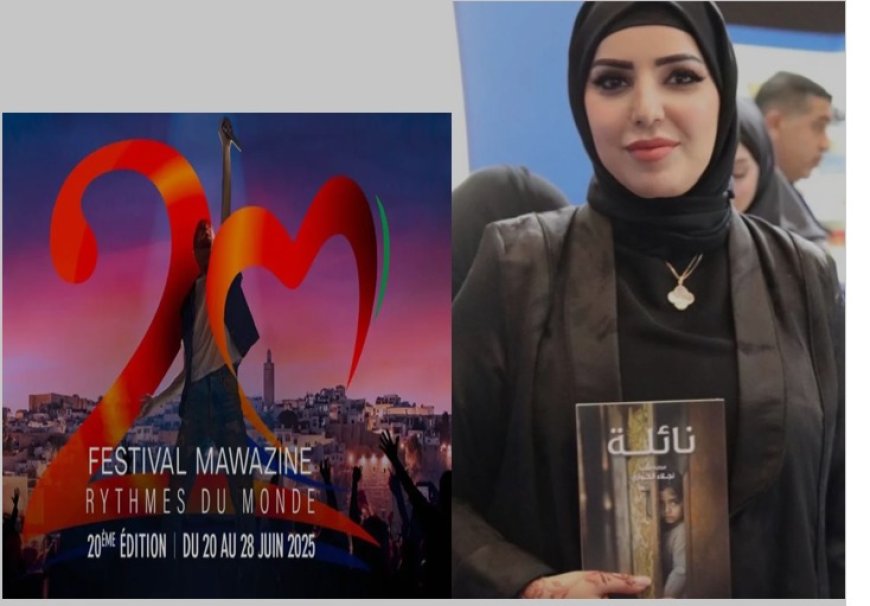 رواية "نائلة" لنجلاء الكواري تمثل الأدب القطري في مهرجان «موازين» بالمغرب