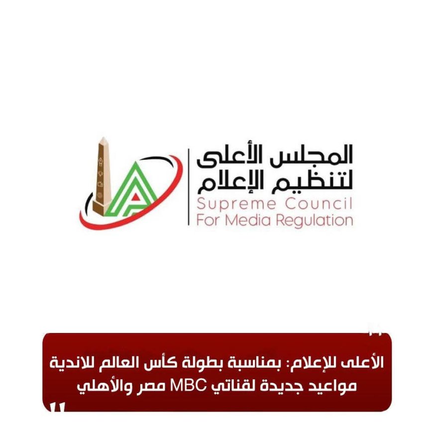 الأعلى للإعلام يوافق على استثناءات مؤقتة لقناتي MBC مصر والأهلي بسبب مونديال الأندية