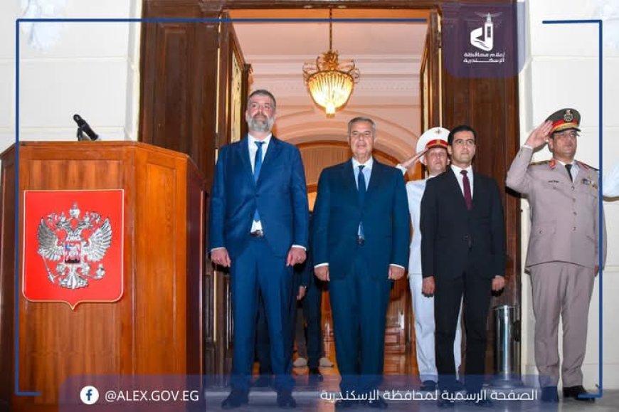 الإسكندرية تحتفل بالعيد الوطني الروسي وسط تأكيدات على تعزيز الشراكة الاستراتيجية مع موسكو