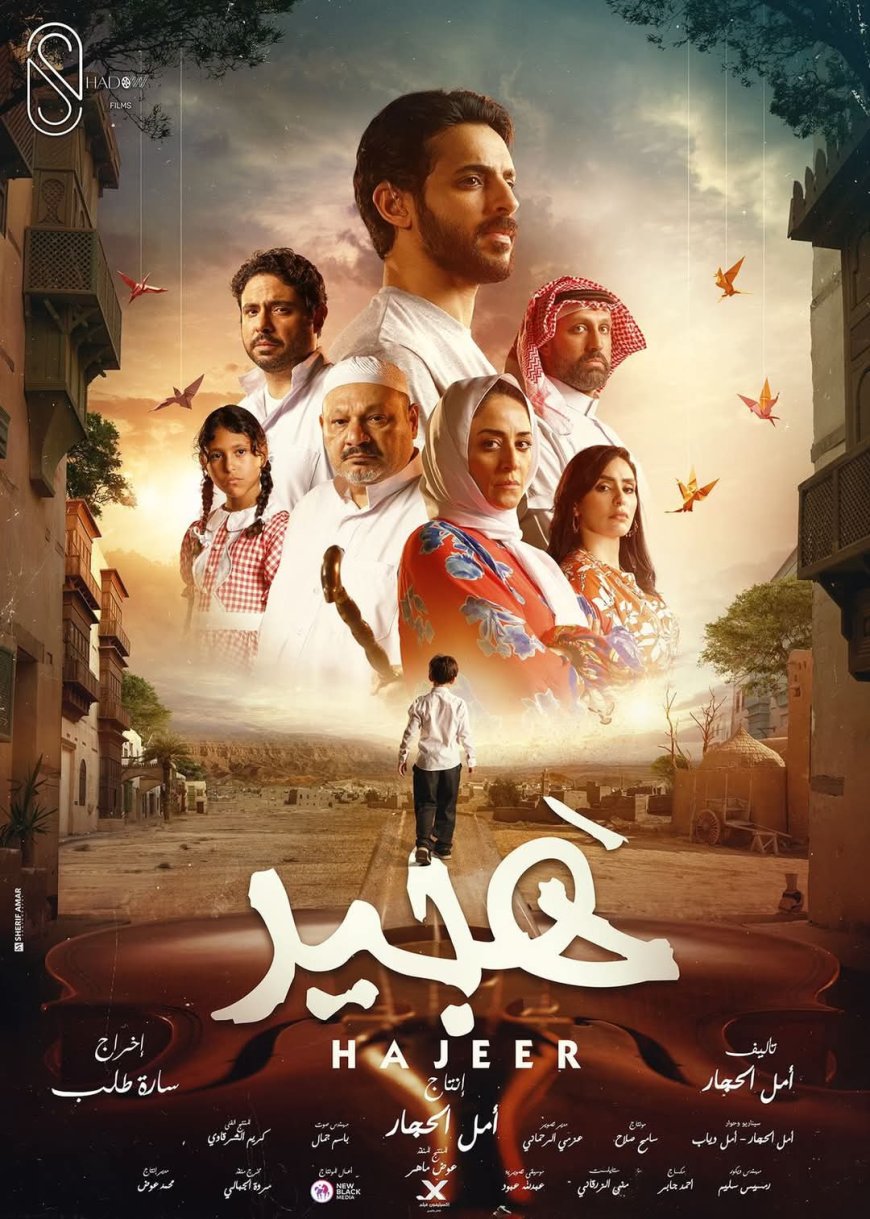 «هجير» السعودي في المسابقة الرسمية في مهرجان الداخلة السينمائي بالمغرب
