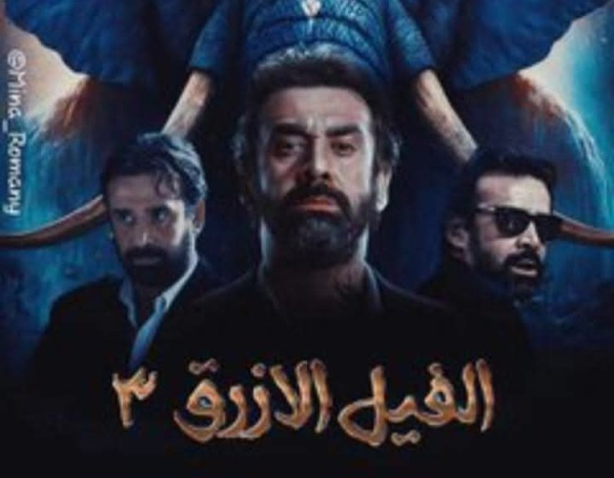 تركي آل الشيخ يشعل الحماس لفيلم الفيل الأزرق 3: «هيكون نار»