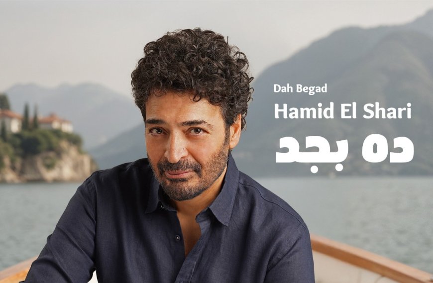 حميد الشاعري يعود لـ«روتانا» بعد ربع قرن: «ده بجد» بوابة الحنين والتجديد