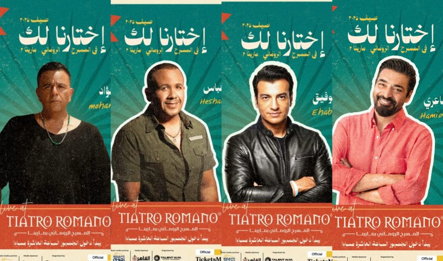 مارينا تستقبل زمن التسعينات من جديد.. حميد الشاعري ورفاقه يحيون أولى حفلات الصيف
