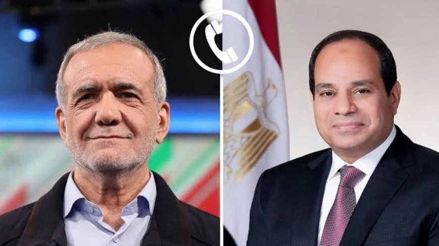 الرئيس السيسي يُجري اتصالًا بالرئيس الإيراني: نرفض التصعيد الإسرائيلي ونُطالب بوقف فوري لإطلاق النار