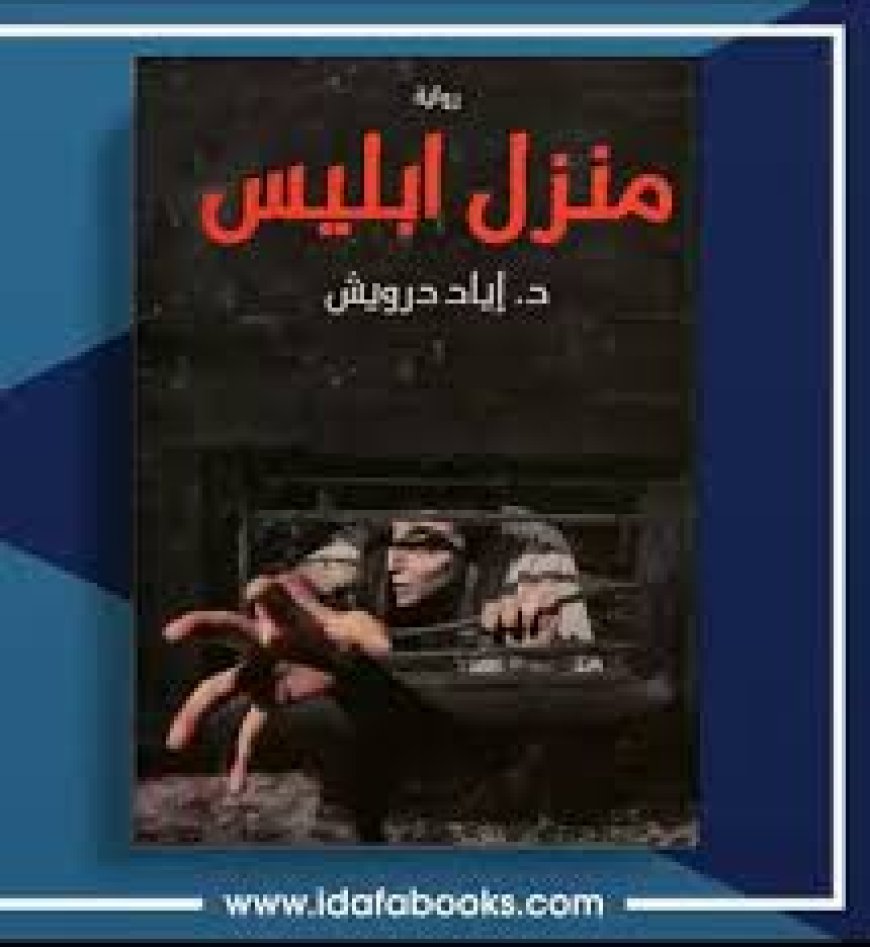 ياسمين مجدي عبده تكتب: «منزل إبليس»