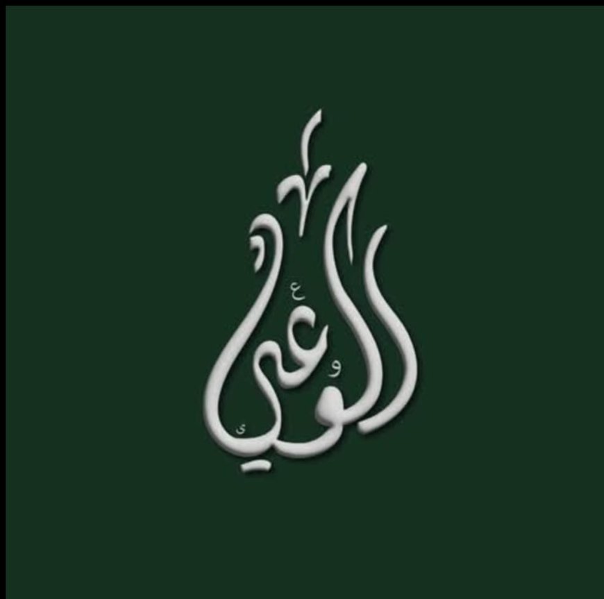 حزب الوعي يرحب بوقف إطلاق النار بين إيران وإسرائيل ويحذر من تجاهل جذور الصراع