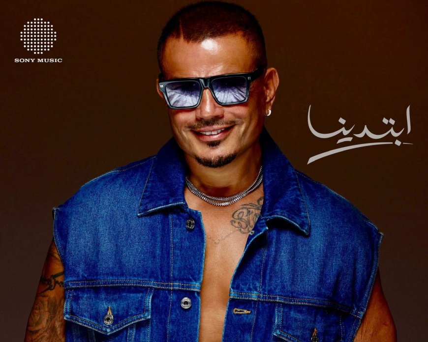 الهضبة يشعل «إكس» بصورة ومقطع من ألبوم «ابتدينا» بالتعاون مع «سوني»