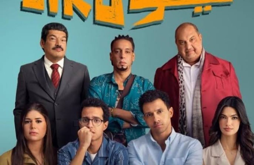 «سيكو سيكو» يسجل أقل إيراد يومي منذ انطلاقه.. وتراجع بنسبة 55%