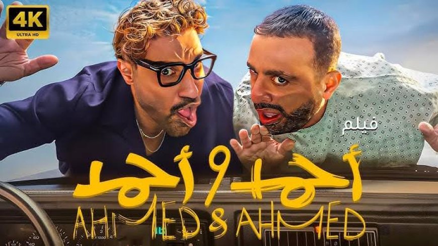 عرض خاص لفيلم «أحمد وأحمد» أول يوليو.. وأحمد السقا يواجه فقدان الذاكرة وأسرار الجريمة