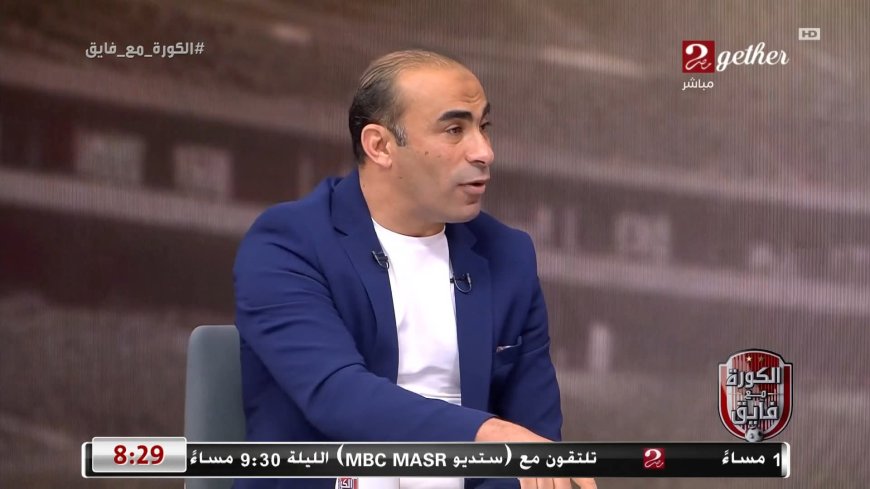 سيد عبد الحفيظ: ترتيبك ونتيجتك هما اللي بيحددوا قيمتك.. والنصاب بيتكلم حلو برضه