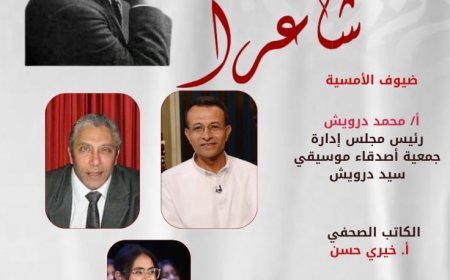 «سيد درويش شاعرًا».. أمسية أدبية بنادي أدب روض الفرج تكشف وجهاً آخر لفنان الشعب