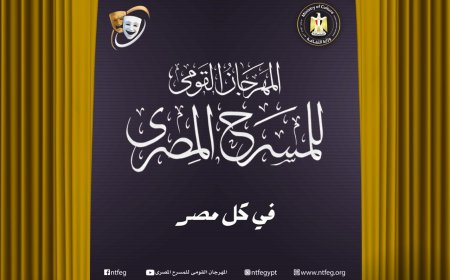 بحضور محمد رياض وعادل عبده.. مؤتمر صحفي للكشف عن تفاصيل الدورة الـ18 لمهرجان المسرح القومي