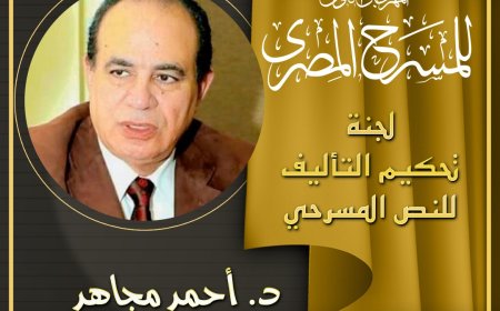 القومي للمسرح يكشف لجنة تحكيم مسابقة التأليف بالدورة 18 وسط مشاركة 132 نصًا