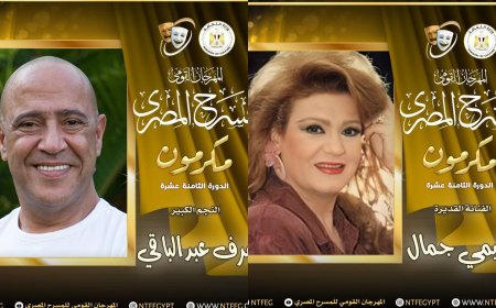 أبرزهم أشرف عبد الباقي وميمي جمال.. تكريم كوكبة من النجوم بالمهرجان القومي للمسرح المصري الـ18
