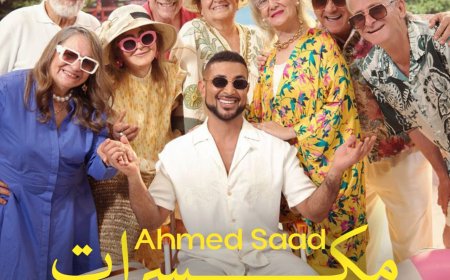 بمشاركة ابنته.. أحمد سعد يشعل السوشيال ميديا بتحدي «مكسرات» من ألبومه الجديد «بيستهبل»