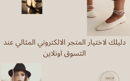 دليلك لاختيار المتجر الالكتروني المثالي عند التسوق اونلاين