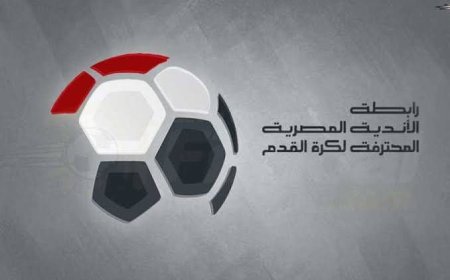 رابطة الأندية تُحدد موعد قرعة الدوري المصري موسم 2025-2026