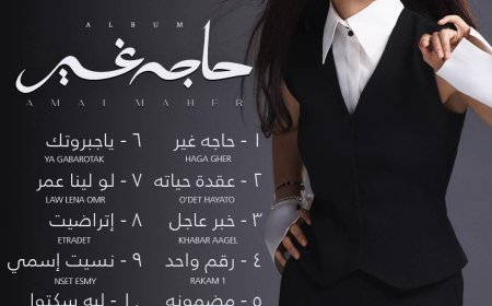 قبل طرحه بساعات.. ألبوم «حاجة غير» لآمال ماهر يشعل التريند