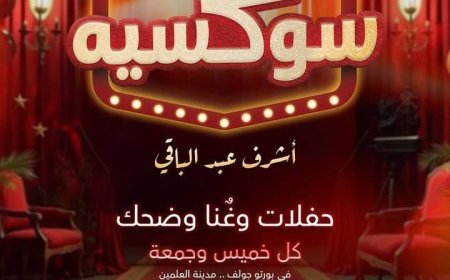 هشام عباس يشعل أولى حفلات «سوكسيه» بأجواء الصيف في الساحل الشمالي.. وأشرف عبد الباقي يواصل دعم المواهب الشابة