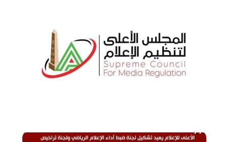 خلال اجتماعه الدوري.. الأعلى للإعلام يعيد تشكيل لجنتين ويُصدر قرارات ضد مخالفات البرامج الرياضية