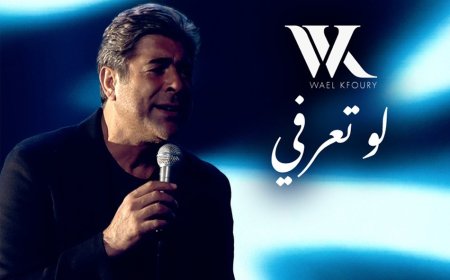 «لو تعرفي».. خامس مفاجآت وائل كفوري من ألبوم WK25 تشعل المنصات