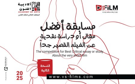 أكاديمية الفنون تطلق النسخة الثانية من مسابقة النقد السينمائي للأفلام القصيرة جدًا