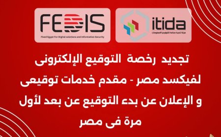 فيكسد مصر تُجدد رخصة التوقيع الإلكتروني وتعلن انطلاق خدماتها داخل فروع أمان القابضة قريبًا