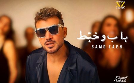 ساموزين يعود إلى الإخراج بعد غياب 15 عامًا ويطلق «باب وخبط» من دبي