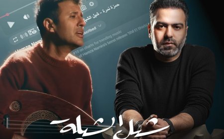 حمزة نمرة يشعل الترند بأغنية «شيل الشيلة» في أول تعاون مع الملحن محمدي