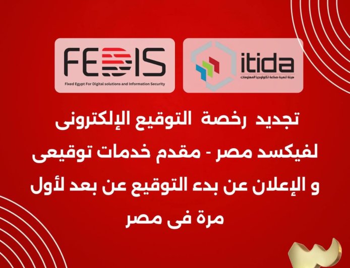 فيكسد مصر تُجدد رخصة التوقيع الإلكتروني وتعلن انطلاق خدماتها داخل فروع أمان القابضة قريبًا
