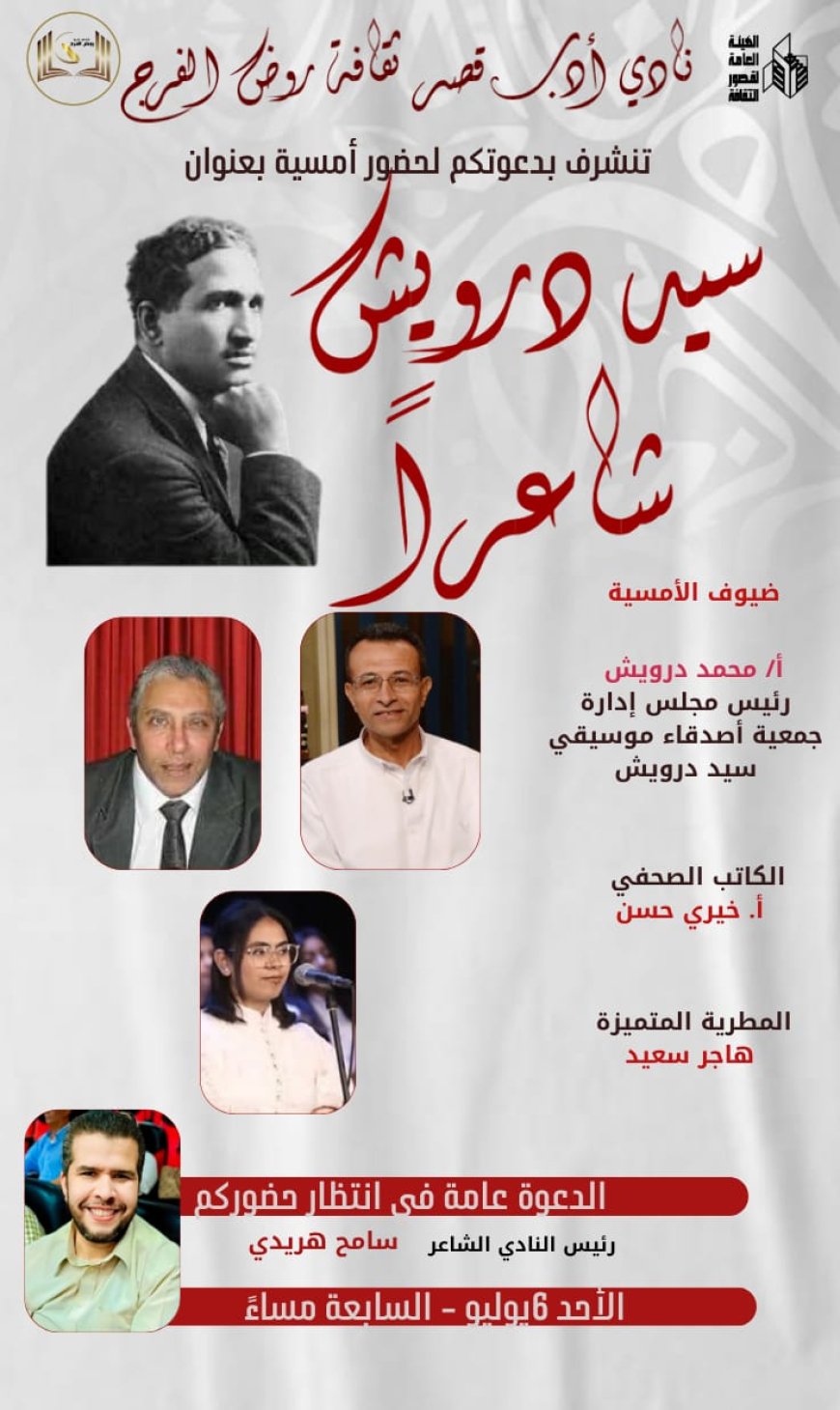 «سيد درويش شاعرًا».. أمسية أدبية بنادي أدب روض الفرج تكشف وجهاً آخر لفنان الشعب