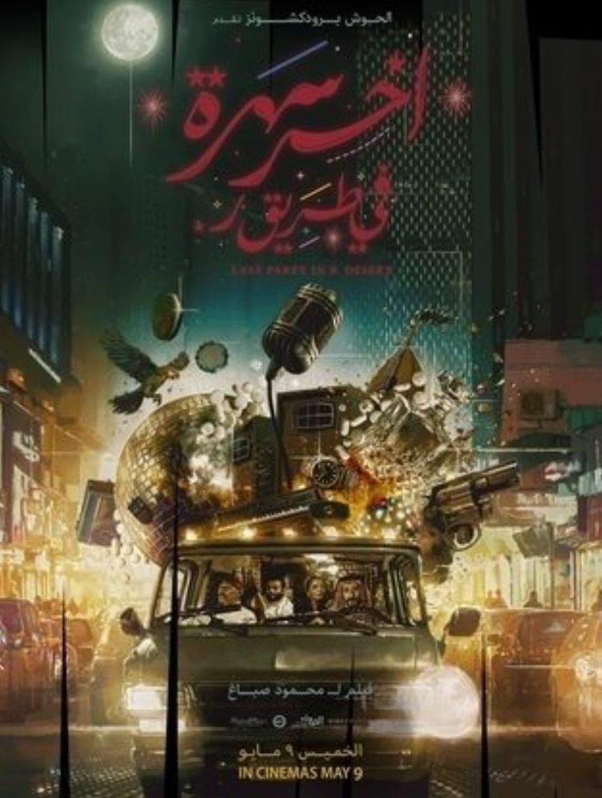 «آخر سهرة في طريق ر».. فيلم سعودي كوميدي لأول مرة على ART بمشاركة خيري بشارة