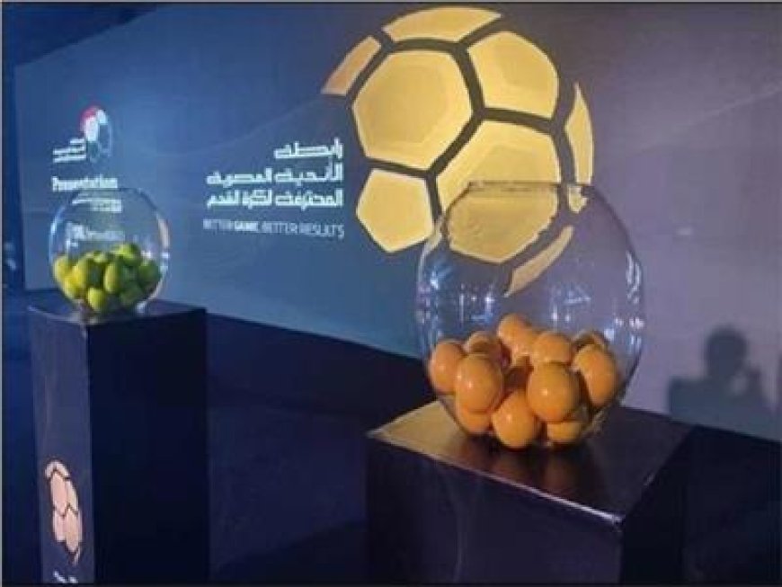 قرعة الدوري المصري 2025 تُجرى بين 20 و25 يوليو.. وانطلاق الموسم الجديد في 8 أغسطس