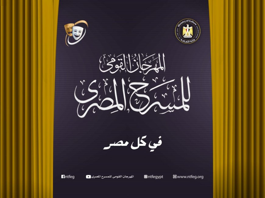 بحضور محمد رياض وعادل عبده.. مؤتمر صحفي للكشف عن تفاصيل الدورة الـ18 لمهرجان المسرح القومي