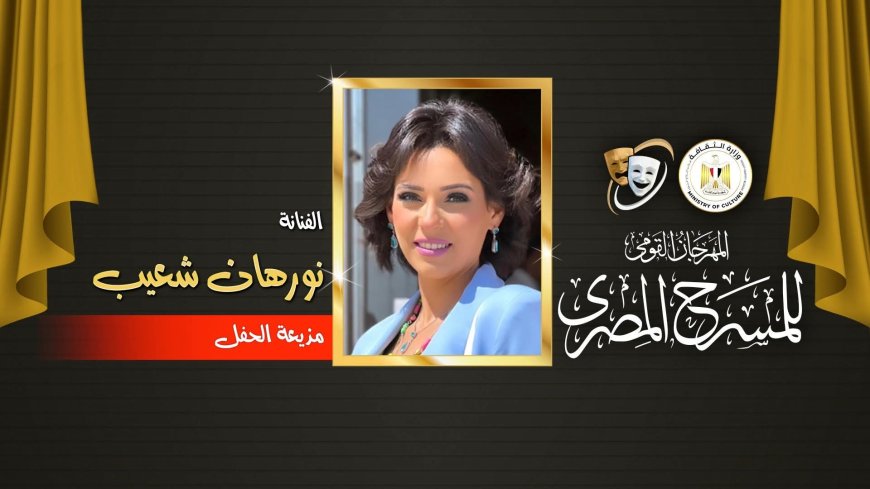 ختام فعاليات مهرجان المسرح القومي بطنطا اليوم.. ونورهان تقدم الحفل بحضور محافظ الغربية