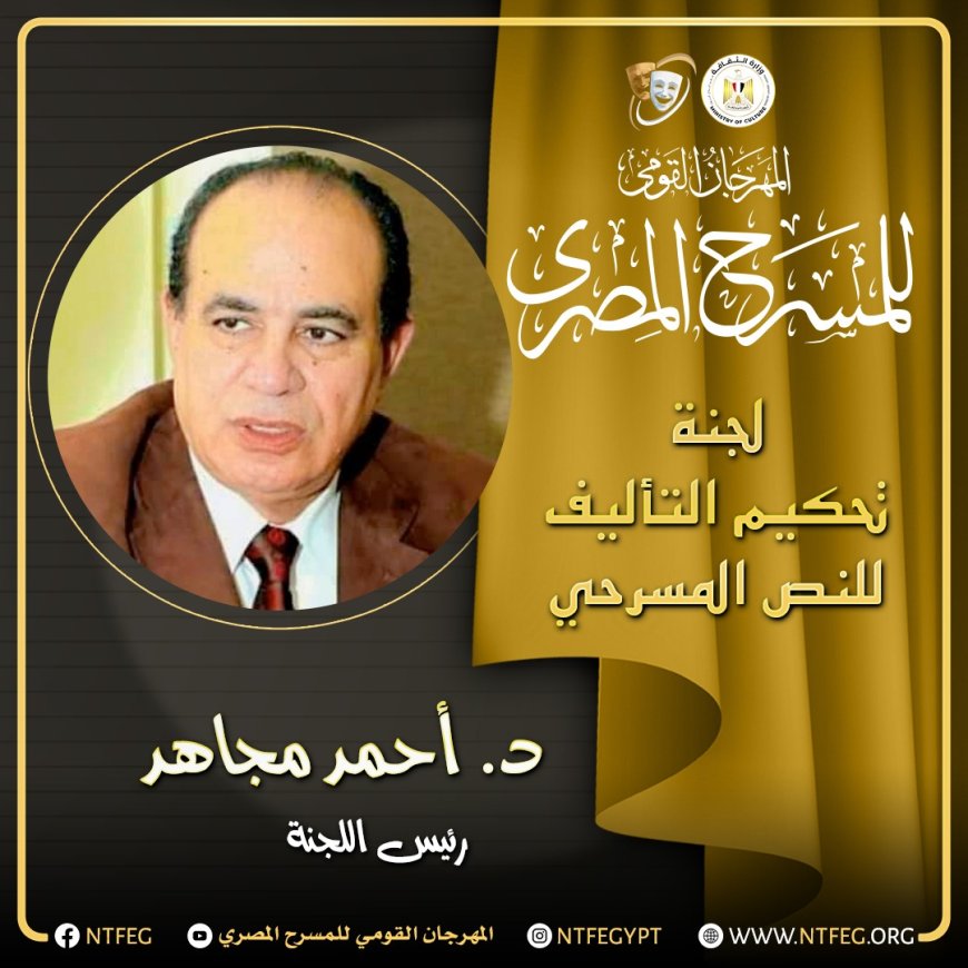 القومي للمسرح يكشف لجنة تحكيم مسابقة التأليف بالدورة 18 وسط مشاركة 132 نصًا